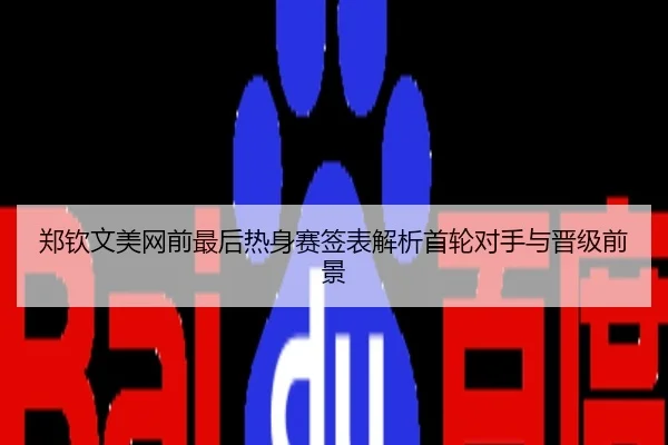 郑钦文美网前最后热身赛签表解析首轮对手与晋级前景