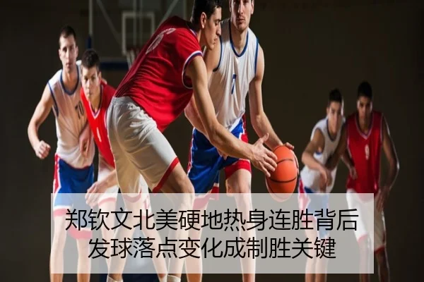 郑钦文北美硬地热身连胜背后 发球落点变化成制胜关键