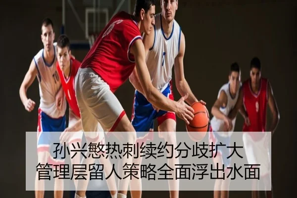 孙兴慜热刺续约分歧扩大 管理层留人策略全面浮出水面